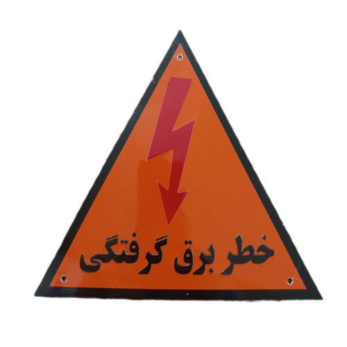 آرم خطر فلزی بزرگ
