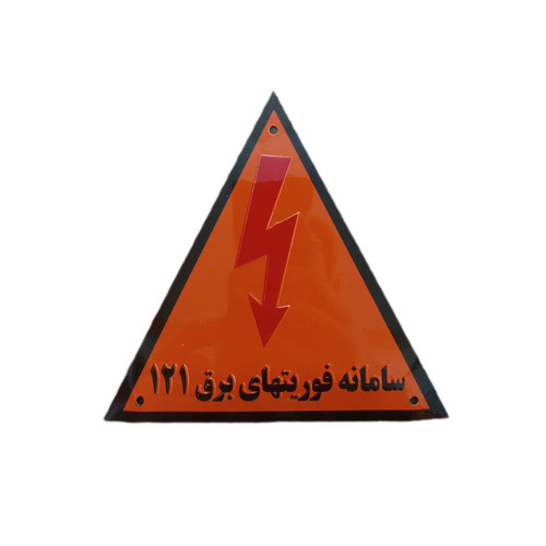 آرم خطر فلزی کوچک